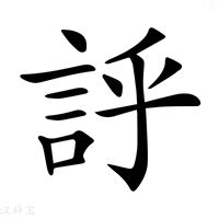 棣 意思|棣的意思